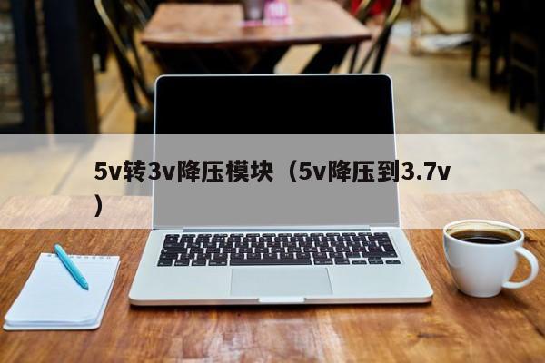 5v轉(zhuǎn)3v降壓模塊(5v降壓到3.7v
),第1張 5v轉(zhuǎn)3v降壓模塊(5v降壓到3.7v
),第1張