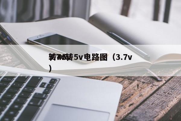 3.7v轉(zhuǎn)5v電路圖(3.7v
轉(zhuǎn)45v),第1張 3.7v轉(zhuǎn)5v電路圖(3.7v
轉(zhuǎn)45v),第1張