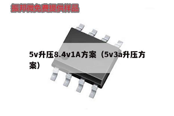 5v升壓8.4v1A方案(5v3a升壓方案),第1張 5v升壓8.4v1A方案(5v3a升壓方案),第1張