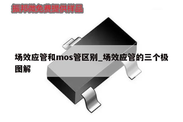 場(chǎng)效應(yīng)管和mos管區(qū)別_場(chǎng)效應(yīng)管的三個(gè)極圖解,第1張 場(chǎng)效應(yīng)管和mos管區(qū)別_場(chǎng)效應(yīng)管的三個(gè)極圖解,第1張