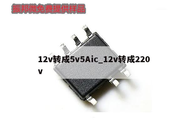 12v轉成5v5Aic_12v轉成220v,第1張
