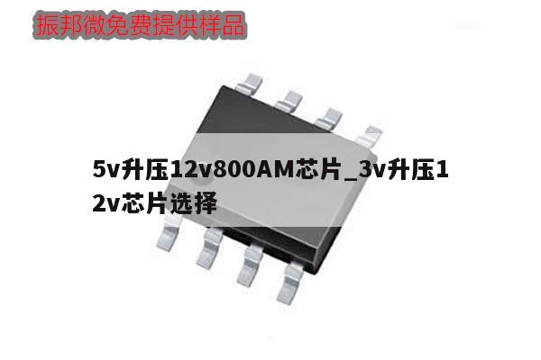 5v升壓12v800AM芯片_3v升壓12v芯片選擇,第1張 5v升壓12v800AM芯片_3v升壓12v芯片選擇,第1張