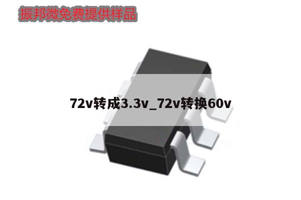 72v轉成3.3v_72v轉換60v,第1張 72v轉成3.3v_72v轉換60v,第1張