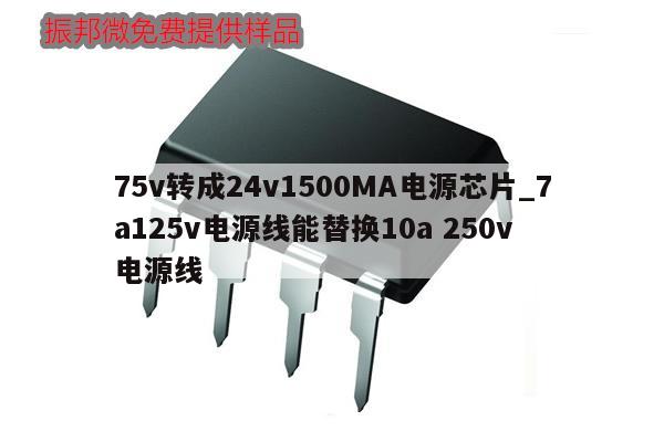75v轉(zhuǎn)成24v1500MA電源芯片_7a125v電源線(xiàn)能替換10a 250v 電源線(xiàn),第1張 75v轉(zhuǎn)成24v1500MA電源芯片_7a125v電源線(xiàn)能替換10a 250v 電源線(xiàn),第1張