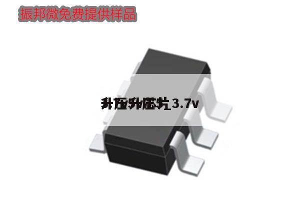 3.7v升壓5_3.7v
升壓5v芯片,第1張 3.7v升壓5_3.7v
升壓5v芯片,第1張