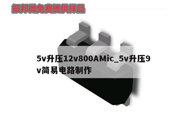 5v升壓12v800AMic_5v升壓9v簡(jiǎn)易電路制作,第1張 5v升壓12v800AMic_5v升壓9v簡(jiǎn)易電路制作,第1張