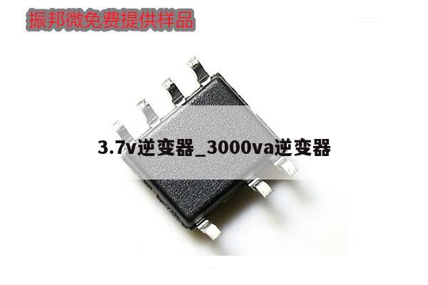 3.7v逆變器_3000va逆變器,第1張 3.7v逆變器_3000va逆變器,第1張