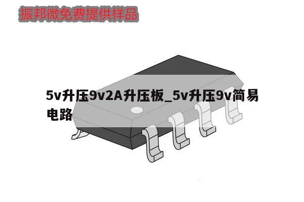 5v升壓9v2A升壓板_5v升壓9v簡(jiǎn)易電路,第1張 5v升壓9v2A升壓板_5v升壓9v簡(jiǎn)易電路,第1張