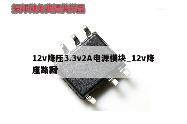 12v降壓3.3v2A電源模塊_12v降壓3.3v
電路圖,第1張 12v降壓3.3v2A電源模塊_12v降壓3.3v
電路圖,第1張
