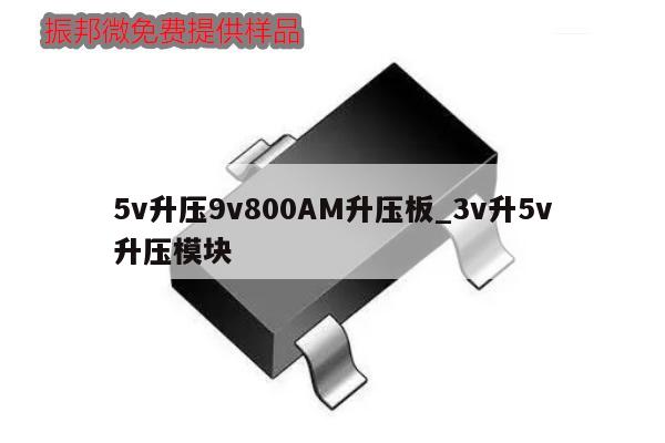 5v升壓9v800AM升壓板_3v升5v升壓模塊,第1張 5v升壓9v800AM升壓板_3v升5v升壓模塊,第1張
