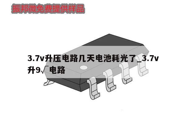 3.7v升壓電路幾天電池耗光了_3.7v
升9√電路,第1張 3.7v升壓電路幾天電池耗光了_3.7v
升9√電路,第1張