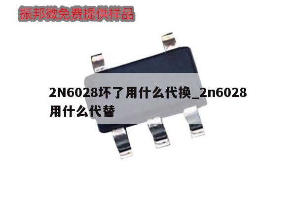 2N6028壞了用什么代換_2n6028用什么代替,第1張 2N6028壞了用什么代換_2n6028用什么代替,第1張
