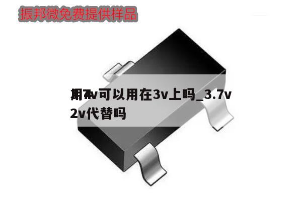 3.7v可以用在3v上嗎_3.7v
用42v代替嗎,第1張 3.7v可以用在3v上嗎_3.7v
用42v代替嗎,第1張