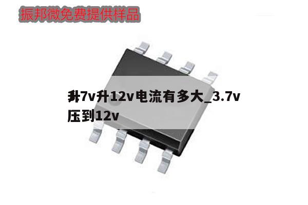 3.7v升12v電流有多大_3.7v
升壓到12v,第1張 3.7v升12v電流有多大_3.7v
升壓到12v,第1張