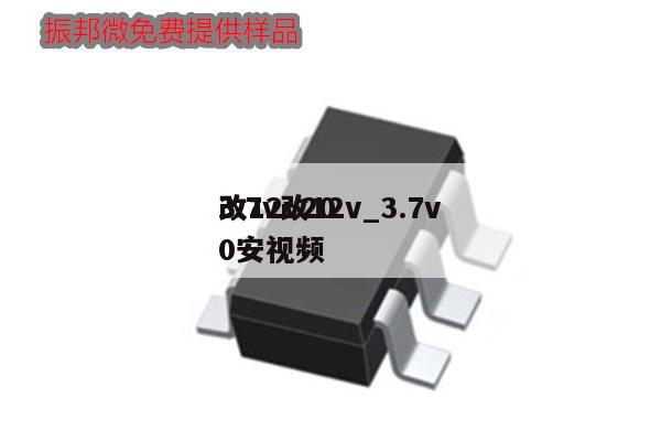 3.7v改12v_3.7v
改12v200安視頻,第1張 3.7v改12v_3.7v
改12v200安視頻,第1張