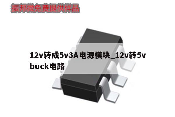 12v轉(zhuǎn)成5v3A電源模塊_12v轉(zhuǎn)5vbuck電路,第1張 12v轉(zhuǎn)成5v3A電源模塊_12v轉(zhuǎn)5vbuck電路,第1張