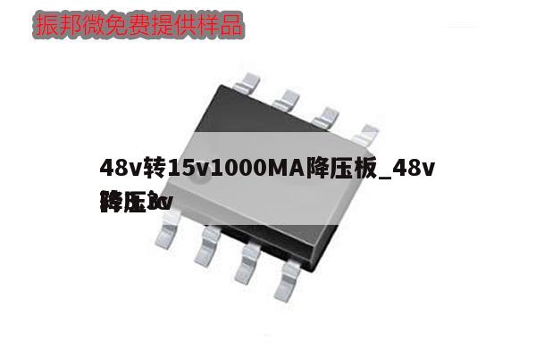 48v轉(zhuǎn)15v1000MA降壓板_48v轉(zhuǎn)3.3v降壓ic,第1張 48v轉(zhuǎn)15v1000MA降壓板_48v轉(zhuǎn)3.3v降壓ic,第1張