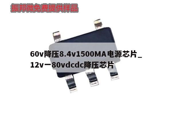60v降壓8.4v1500MA電源芯片_12v一80vdcdc降壓芯片,第1張 60v降壓8.4v1500MA電源芯片_12v一80vdcdc降壓芯片,第1張