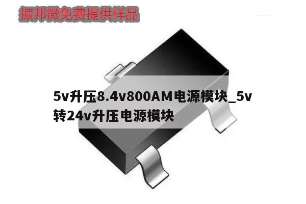 5v升壓8.4v800AM電源模塊_5v轉(zhuǎn)24v升壓電源模塊,第1張 5v升壓8.4v800AM電源模塊_5v轉(zhuǎn)24v升壓電源模塊,第1張