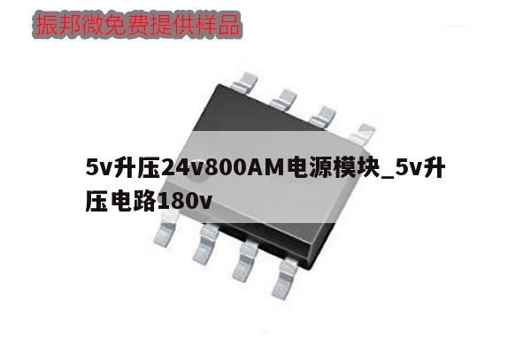 5v升壓24v800AM電源模塊_5v升壓電路180v,第1張 5v升壓24v800AM電源模塊_5v升壓電路180v,第1張