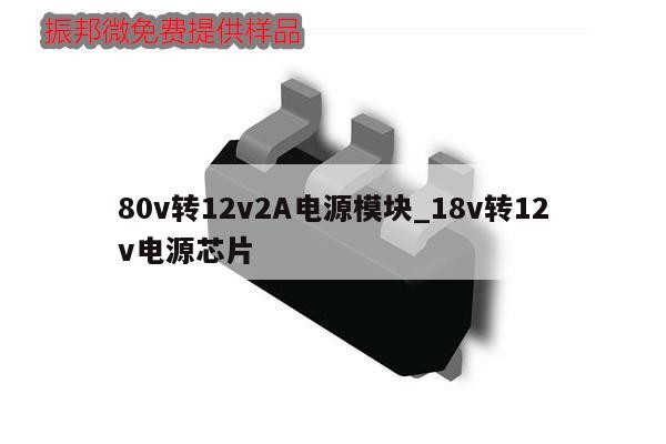 80v轉(zhuǎn)12v2A電源模塊_18v轉(zhuǎn)12v電源芯片,第1張 80v轉(zhuǎn)12v2A電源模塊_18v轉(zhuǎn)12v電源芯片,第1張