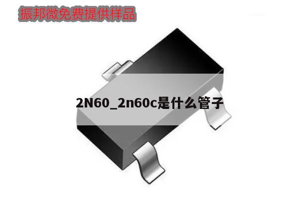 2N60_2n60c是什么管子,第1張 2N60_2n60c是什么管子,第1張