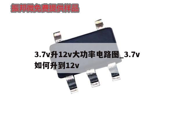 3.7v升12v大功率電路圖_3.7v
如何升到12v,第1張 3.7v升12v大功率電路圖_3.7v
如何升到12v,第1張