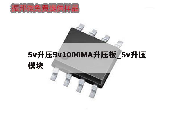 5v升壓9v1000MA升壓板_5v升壓模塊,第1張 5v升壓9v1000MA升壓板_5v升壓模塊,第1張