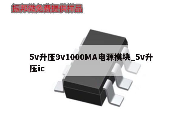 5v升壓9v1000MA電源模塊_5v升壓ic,第1張 5v升壓9v1000MA電源模塊_5v升壓ic,第1張