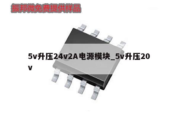 5v升壓24v2A電源模塊_5v升壓20v,第1張 5v升壓24v2A電源模塊_5v升壓20v,第1張