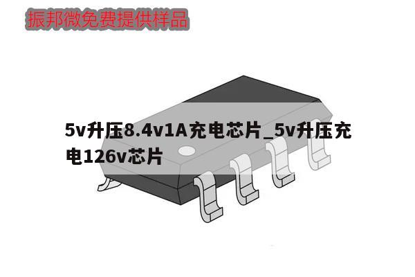 5v升壓8.4v1A充電芯片_5v升壓充電126v芯片,第1張 5v升壓8.4v1A充電芯片_5v升壓充電126v芯片,第1張