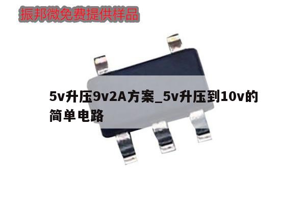 5v升壓9v2A方案_5v升壓到10v的簡(jiǎn)單電路,第1張 5v升壓9v2A方案_5v升壓到10v的簡(jiǎn)單電路,第1張