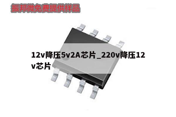 12v降壓5v2A芯片_220v降壓12v芯片,第1張 12v降壓5v2A芯片_220v降壓12v芯片,第1張