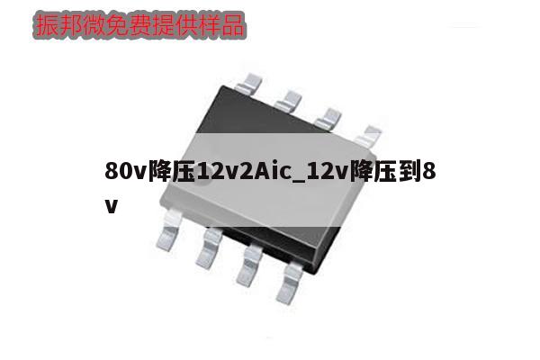 80v降壓12v2Aic_12v降壓到8v,第1張 80v降壓12v2Aic_12v降壓到8v,第1張