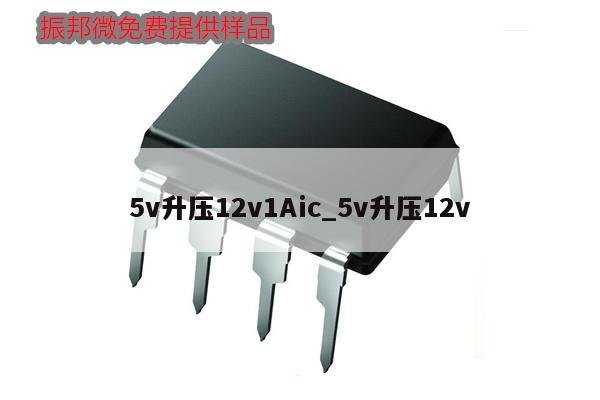 5v升壓12v1Aic_5v升壓12v,第1張 5v升壓12v1Aic_5v升壓12v,第1張