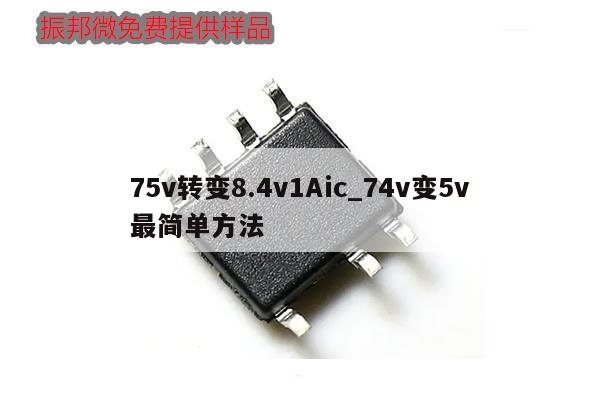 75v轉(zhuǎn)變8.4v1Aic_74v變5v最簡單方法,第1張 75v轉(zhuǎn)變8.4v1Aic_74v變5v最簡單方法,第1張