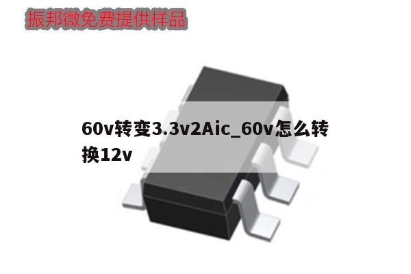 60v轉(zhuǎn)變3.3v2Aic_60v怎么轉(zhuǎn)換12v,第1張 60v轉(zhuǎn)變3.3v2Aic_60v怎么轉(zhuǎn)換12v,第1張