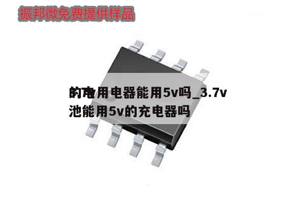 3.7v用電器能用5v嗎_3.7v
的電池能用5v的充電器嗎,第1張 3.7v用電器能用5v嗎_3.7v
的電池能用5v的充電器嗎,第1張
