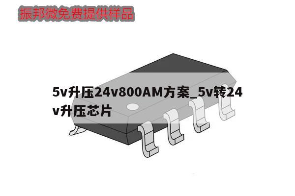 5v升壓24v800AM方案_5v轉(zhuǎn)24v升壓芯片,第1張 5v升壓24v800AM方案_5v轉(zhuǎn)24v升壓芯片,第1張