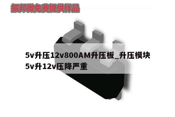 5v升壓12v800AM升壓板_升壓模塊5v升12v壓降嚴(yán)重,第1張 5v升壓12v800AM升壓板_升壓模塊5v升12v壓降嚴(yán)重,第1張