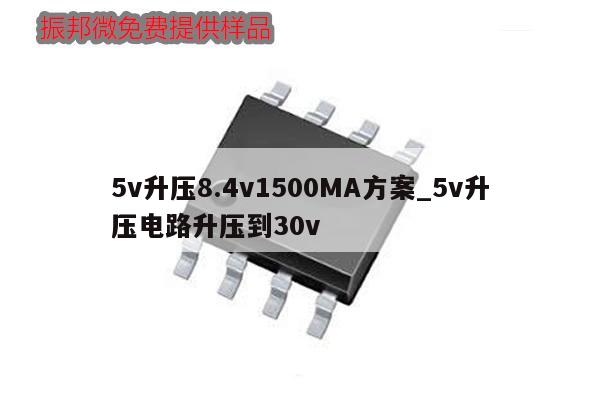 5v升壓8.4v1500MA方案_5v升壓電路升壓到30v,第1張 5v升壓8.4v1500MA方案_5v升壓電路升壓到30v,第1張