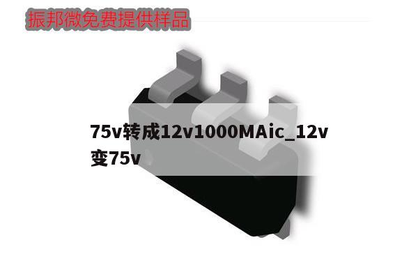 75v轉(zhuǎn)成12v1000MAic_12v變75v,第1張 75v轉(zhuǎn)成12v1000MAic_12v變75v,第1張