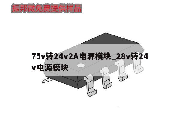75v轉(zhuǎn)24v2A電源模塊_28v轉(zhuǎn)24v電源模塊,第1張 75v轉(zhuǎn)24v2A電源模塊_28v轉(zhuǎn)24v電源模塊,第1張
