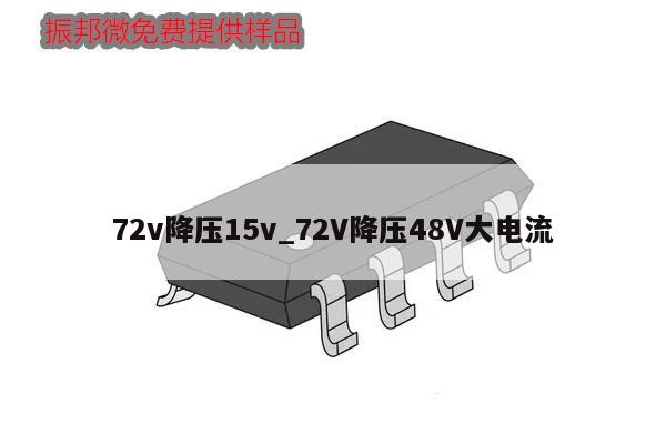 72v降壓15v_72V降壓48V大電流,第1張 72v降壓15v_72V降壓48V大電流,第1張
