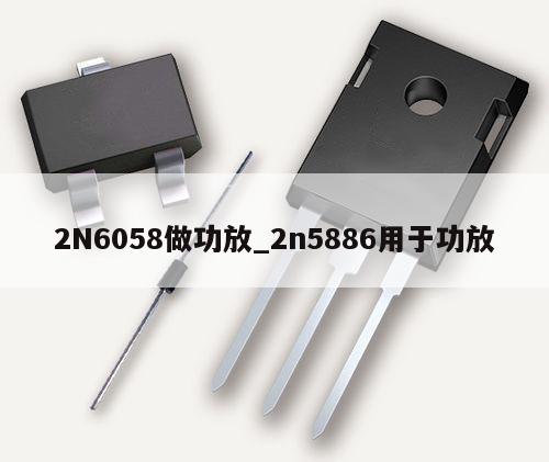 2N6058做功放_2n5886用于功放,第1張 2N6058做功放_2n5886用于功放,第1張