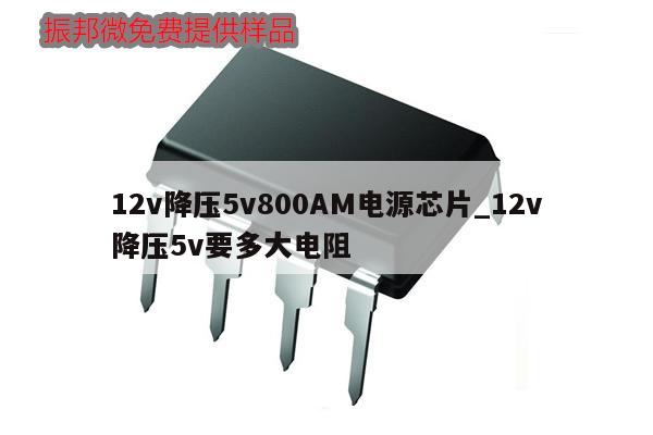 12v降壓5v800AM電源芯片_12v降壓5v要多大電阻,第1張 12v降壓5v800AM電源芯片_12v降壓5v要多大電阻,第1張