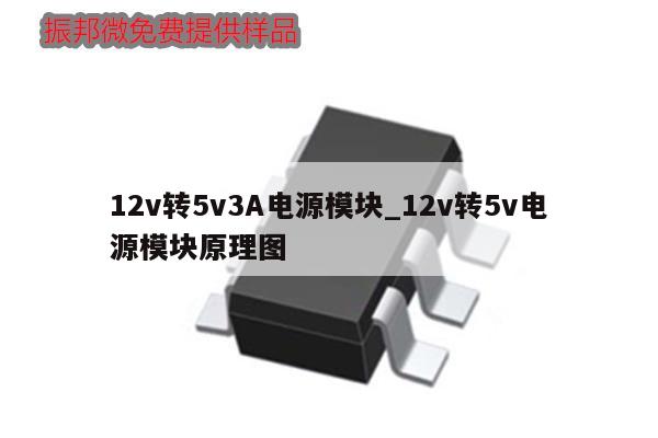 12v轉(zhuǎn)5v3A電源模塊_12v轉(zhuǎn)5v電源模塊原理圖,第1張 12v轉(zhuǎn)5v3A電源模塊_12v轉(zhuǎn)5v電源模塊原理圖,第1張