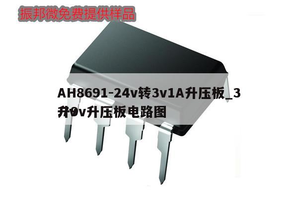AH8691-24v轉(zhuǎn)3v1A升壓板_3.7v
升9v升壓板電路圖,第1張 AH8691-24v轉(zhuǎn)3v1A升壓板_3.7v
升9v升壓板電路圖,第1張