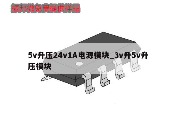 5v升壓24v1A電源模塊_3v升5v升壓模塊