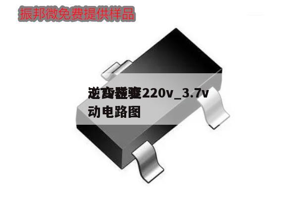 3.7v逆變220v_3.7v
逆變器驅(qū)動(dòng)電路圖,第1張 3.7v逆變220v_3.7v
逆變器驅(qū)動(dòng)電路圖,第1張